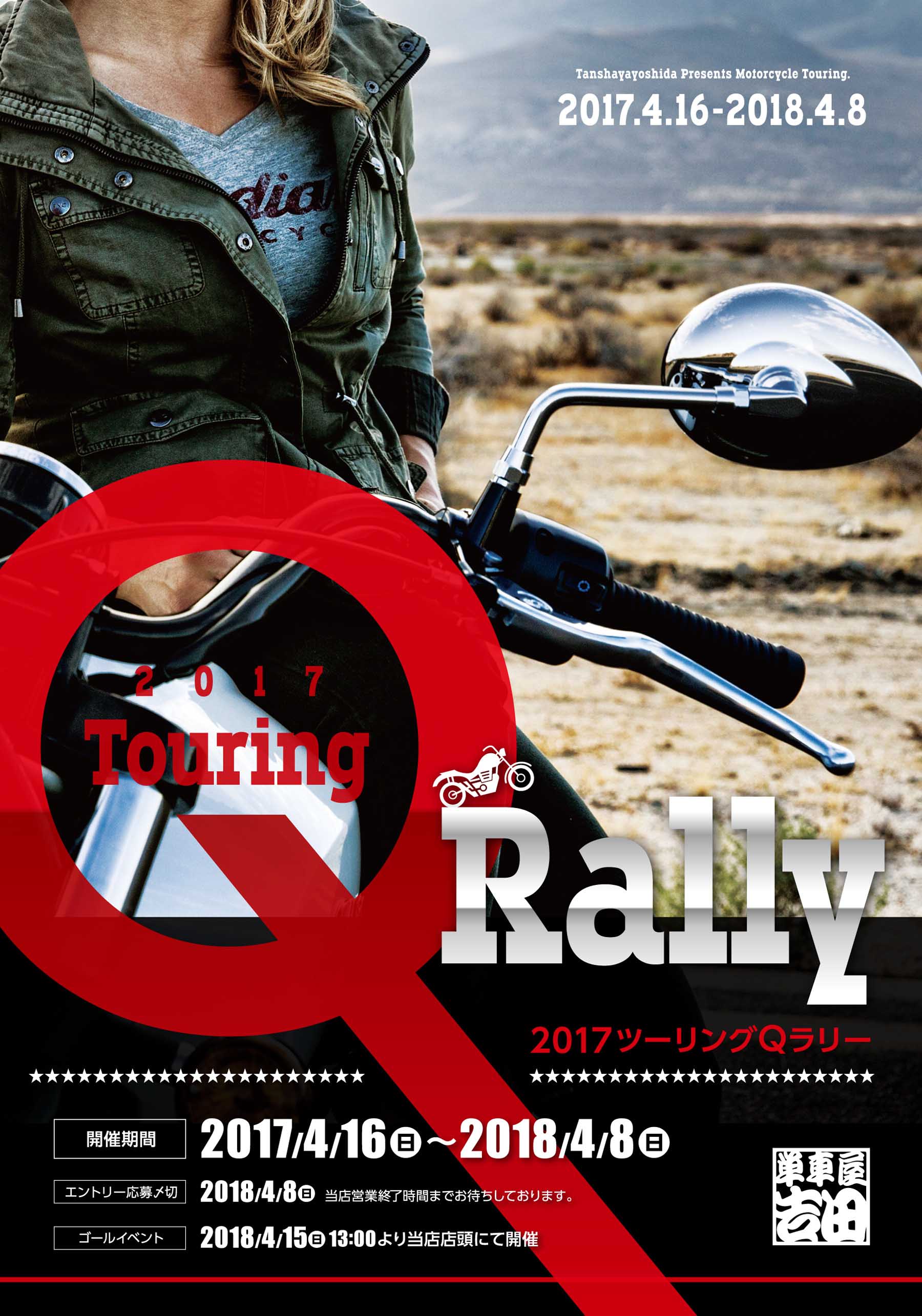 単車屋吉田 スタンプラリー