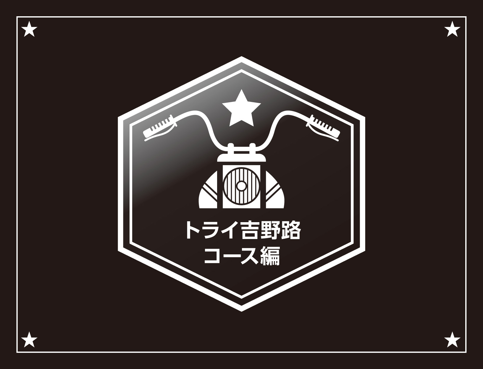 単車屋吉田 スタンプラリー トライ 吉野路コース編
