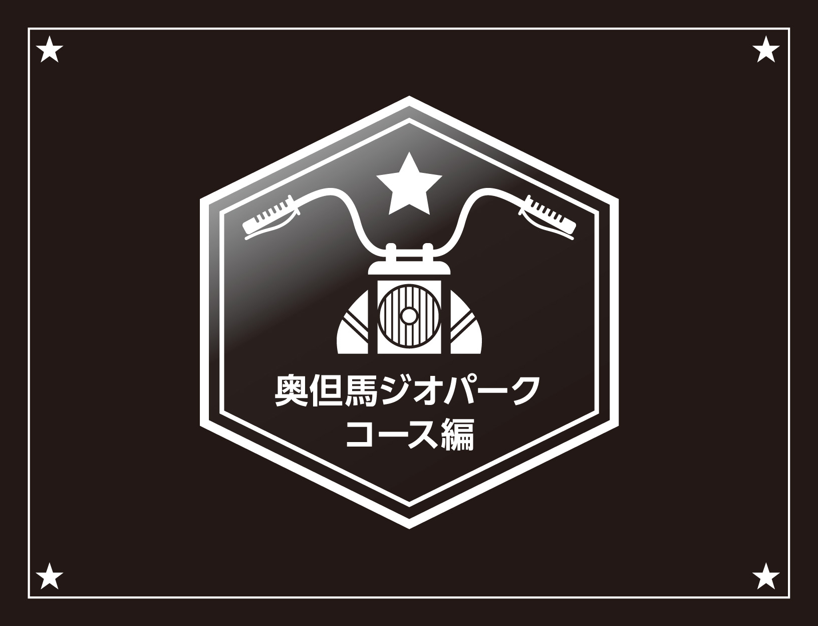 単車屋吉田 スタンプラリー 奥但馬ジオパークコース編