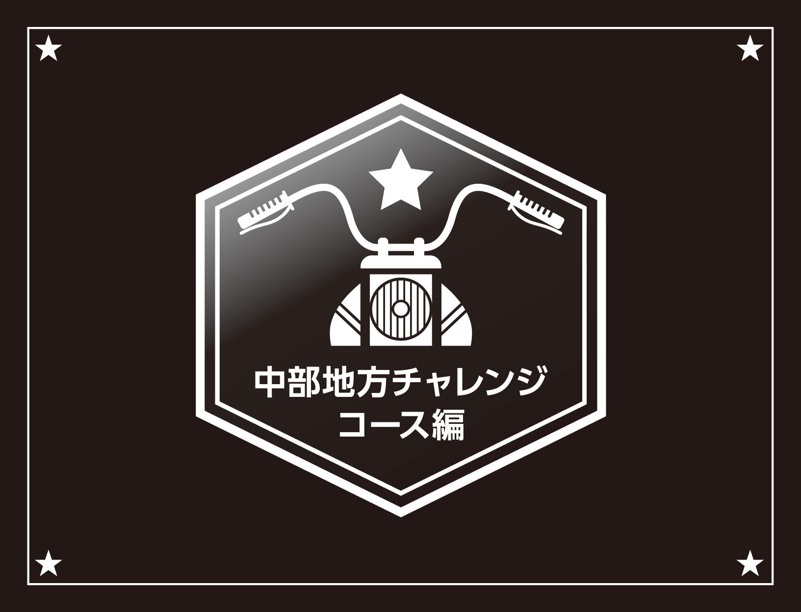 単車屋吉田 スタンプラリー 中部地方チェレンジコース編