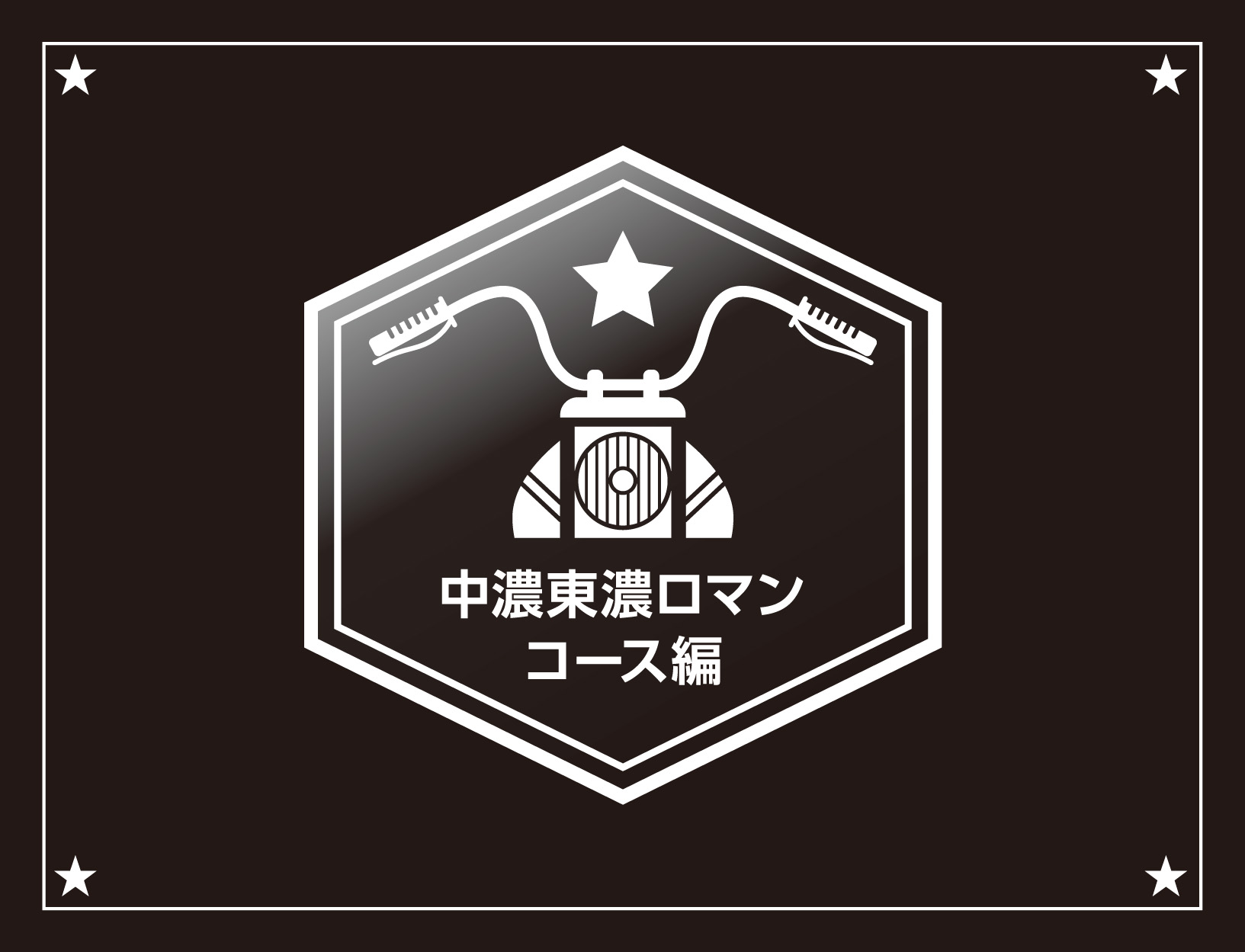 単車屋吉田 スタンプラリー 中濃東濃ロマンコース編