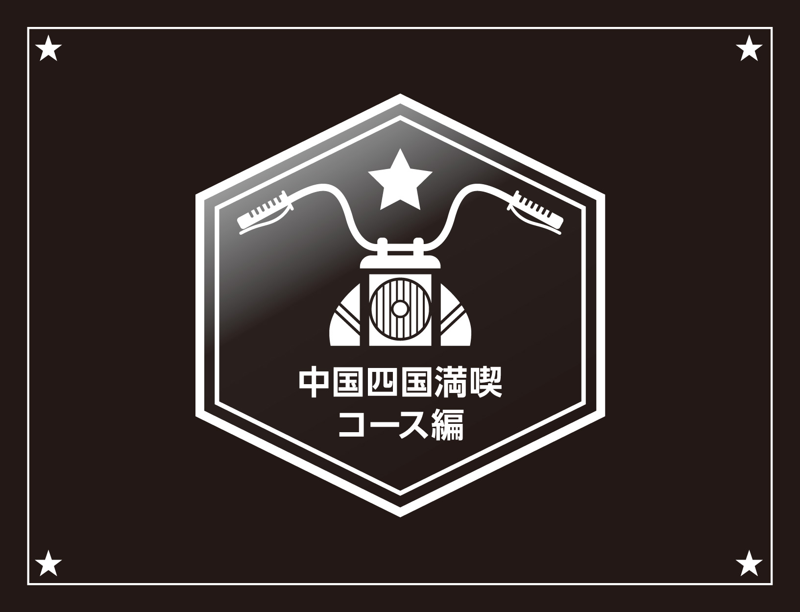 単車屋吉田 スタンプラリー 中国四国満喫コース