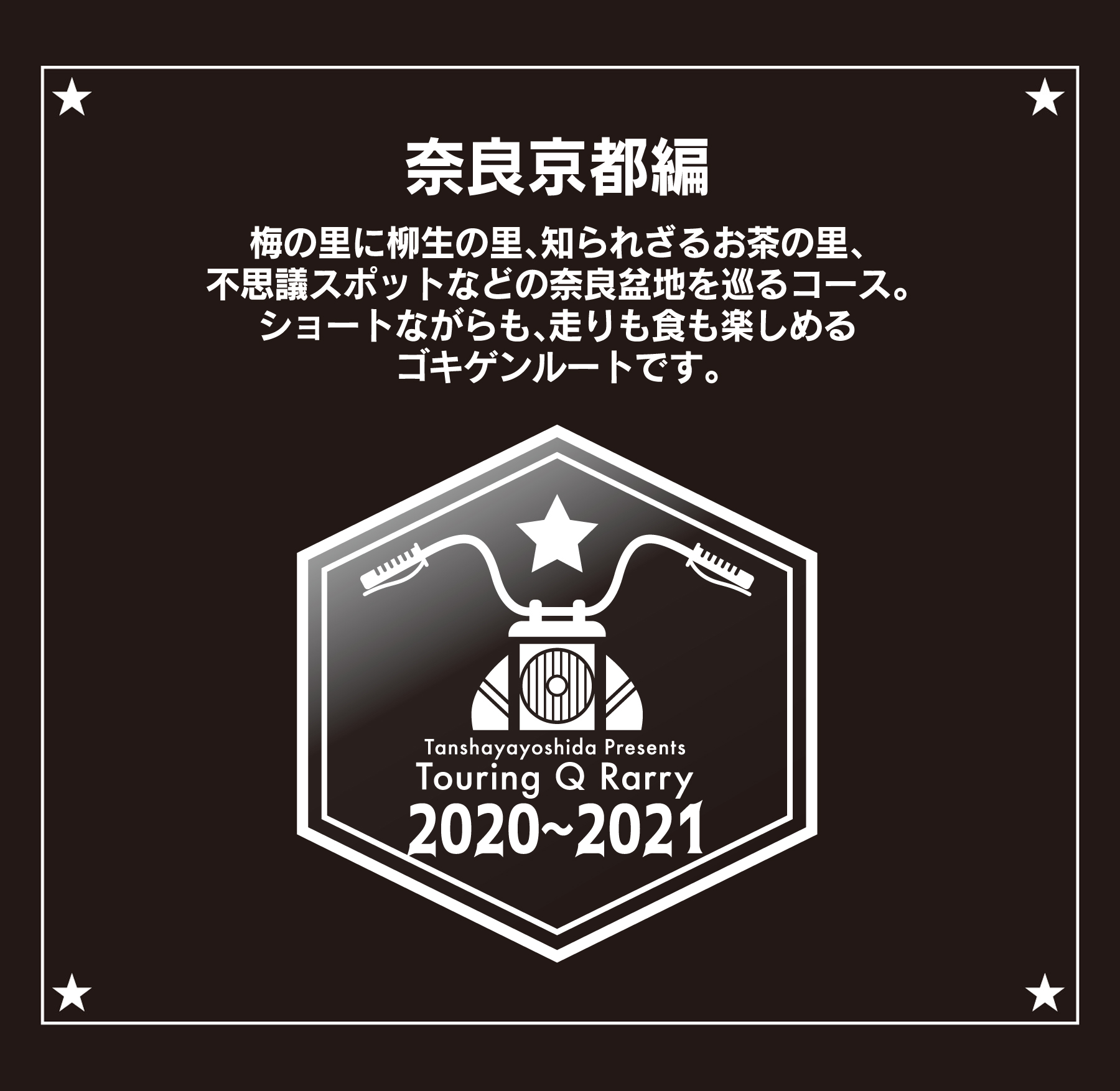 単車屋吉田 ツーリングQラリーガイド